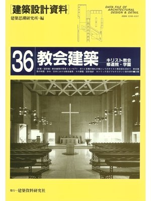 cover image of 教会建築